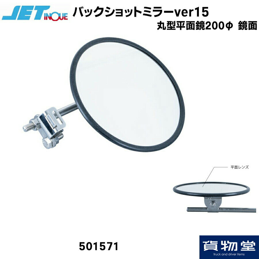 トラック用ミラー ジェットイノウエ 501571 バックショットミラーver15 丸型平面鏡 200Φ 鏡面 トラック用品 ミラー