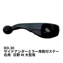 【千円OFFクーポン付】サイドアンダーミラー用取付ステー 右用 RH(日野4t大型) DO-30 ダイトープレス トラック用品 トラック サイドアンダーミラー取...