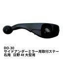 サイドアンダーミラー用取付ステー 右用 RH(日野4t大型) DO-30 6480109 トラック用品 トラック用 トラック 外装 サイドアンダーミラー 取付ステー 補助ステー 右 右側 運転席側 RH 日野 大型 4t 17プロフィア グランドプロフィア 17レンジャー レンジャープロ