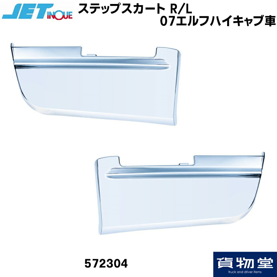 JET 572304 ステップスカート R/L 07エルフハイキャブ車 トラック用品 トラック カー用品 自動車用品 いすず エルフ ハイキャブ ステップスカート メッキパーツ 交換式 メッキ 樹脂 R/Lセット いすゞ