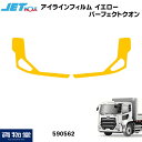 10日はエントリお得!ジェットイノウエ 590562 アイラインフィルム イエロー UDパーフェクトクオン|トラック用品ジェット ジェットイノウエ ジェット JET UD 日産 パーフェクトクオン 17クオン アイライン フィルム アイラインフィ