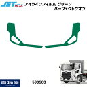 10日はエントリお得!ジェットイノウエ 590563 アイラインフィルム グリーン UDパーフェクトクオン|トラック用品ジェット ジェットイノウエ ジェット JET UD 日産 パーフェクトクオン 17クオン アイライン フィルム アイラインフィ