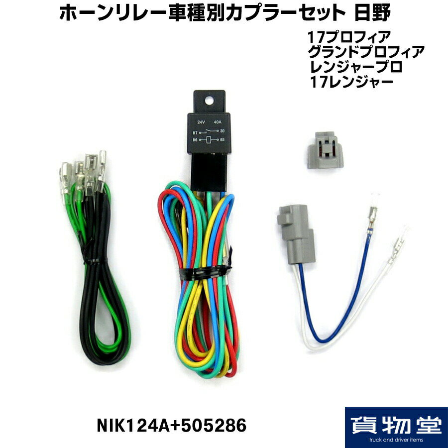 nik124a-505286 ホーンリレー車種別カプラーセット(日野17プロフィア グランドプロフィア 17レンジャー レンジャープロ)|トラック用品 トラック ホーン取り付け 取付 ニッケン ジェットイノウエ JET リレー ホーンリレー 車種別 ホーンカプラー ホーンパーツ 24V