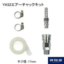 YH-32エアーチャックキット(ネジ径17mm) トラック用品 トラック用 トラック ホーンパーツ エアータンク エアー取り出し ホーン取付 ホーン取り付け 金具 ヤンキーホーン取り付け用 エアーチャックキット エアーホーン取り付け用パーツ 日野 三菱ふそう いすゞ UD