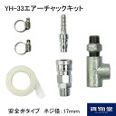 YH-33エアーチャックキット(ネジ径:安全弁タイプ17mm)|トラック用品 トラック用 トラック ホーンパーツ エアホーン エアーホーン ヤンキーホーン ビッグホーン ホーン 取り付け 取付 金具 ブレーキタンク エアータンク エアーチャック 安全弁 エアーホーン取付