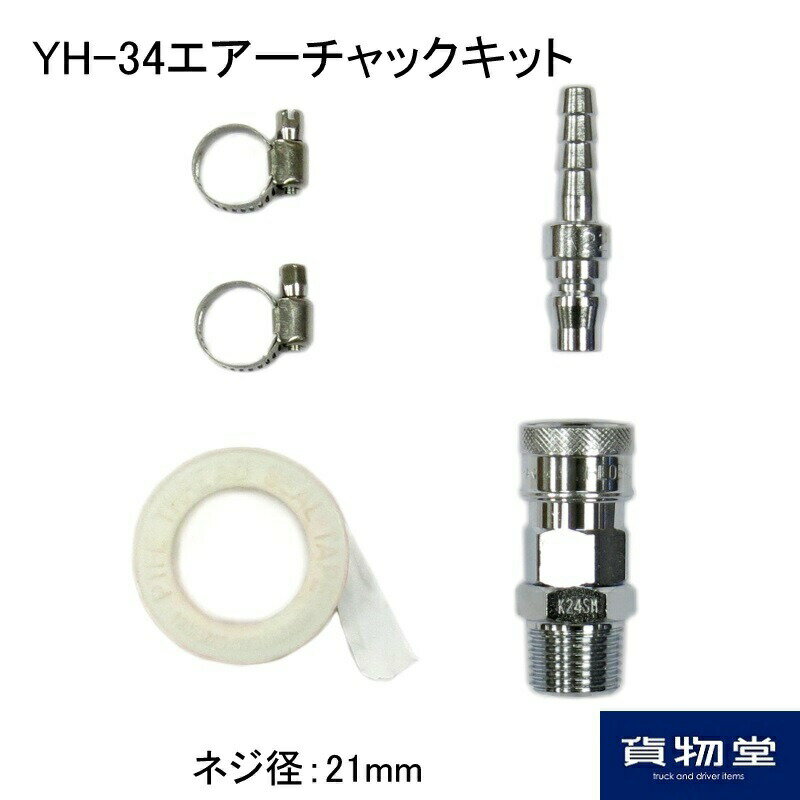 100000033 YH-34エアーチャックキット(ネジ径21mm)|トラック用品 トラック用 トラック ホーンパーツ エアータンク エアー取り出し ホーン取付 ホーン取り付け 金具 ヤンキーホーン取り付け用 エアーチャックキット エアーホーン取り付け用パーツ 日野 三菱ふそう いすゞ UD 1