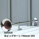 505826 丸ビッグホーン 740mm 24V|ジェットイノウエ|代引き不可|トラック用品 トラック用 トラック サウンドパーツ 丸ビッグ エアーホーン エアホーン ビッグホーン 低電流 低音 重低音 迫力 人気 おすすめ