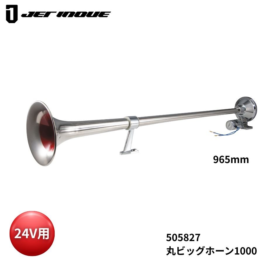 【千円OFFクーポン付】丸ビッグホーン1000 24V ジェットイノウエ 505827 トラック用品 トラック用 トラック サウンドパーツ 丸ビッグ エアーホーン エアホーン ビッグホーン 低電流 低音 重低音 迫力 人気 おすすめ 代引き不可