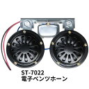 JETINOUE ジェットイノウエ 電子ダブルヤンキーホーン [DC24V専用 ステンレス]