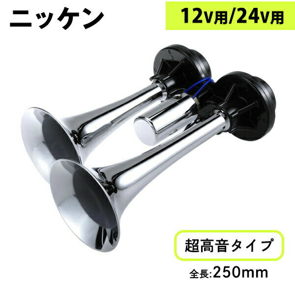 Made in JAPAN…信頼と実績の日建製☆【NIKKEN AIRHORN バトルヤンキー（クローム）】