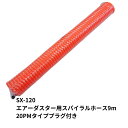 【本日P5倍】エアーダスター用スパイラルホース 9m SX-120 0904203 ニッケントラック用品 トラック用 トラック 作業工具 エアダスター エアーダ...