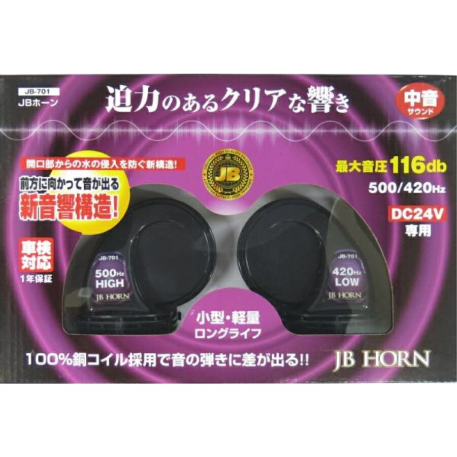 JB-701 JBホーン中音サウンド　DC24V用 迫力あるクリアな響き! 【仕様】 電源:DC24V専用 周波数:500Hz(High) 　　　　　420Hz(Low) 最大音圧:116db(2m距離) 最大電流:2.5A×2　計5A 車検対応(装着場所によっては不可) サイズ:124×98×83mm 品番:JB-701 JBコード:6140701 JANコード:4909002407014 【注意事項】 下記車輌には別途ホーンリレーを装着ください。 ●テールランプ・シフトロック等とホーンが同じヒューズをしている車両 ●電動パワーステアリング車輌 ※不明な場合はメーカーディーラーにてご確認ください。 説明書を熟読ご理解の上で取り付けお願いします。