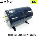 5219050 ニッケン エアータンク 5L トラック用品 トラック用 トラック ホーンパーツ エアーホーン取り付け用エアータンク 5L ヤンキーホーンの取り付けに最適