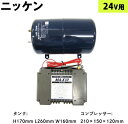 5219045 MAX-5G-24 ニッケン コンプレッサー+5Lエアータンクセット 24V用【代引き不可】|トラック用品 トラック用 トラック 24V用 24V エアーホーン ホーン コンプレッサー ホーンパーツ ニッケン MAX10 MAX-10 エアータンク