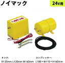 【本日エントリーでP得】ノイマック コンプレッサー+2.2Lエアータンクセット24V用 MAX-NE-24 ニッケン エアーホーン取り付け用 エアータンク コン...