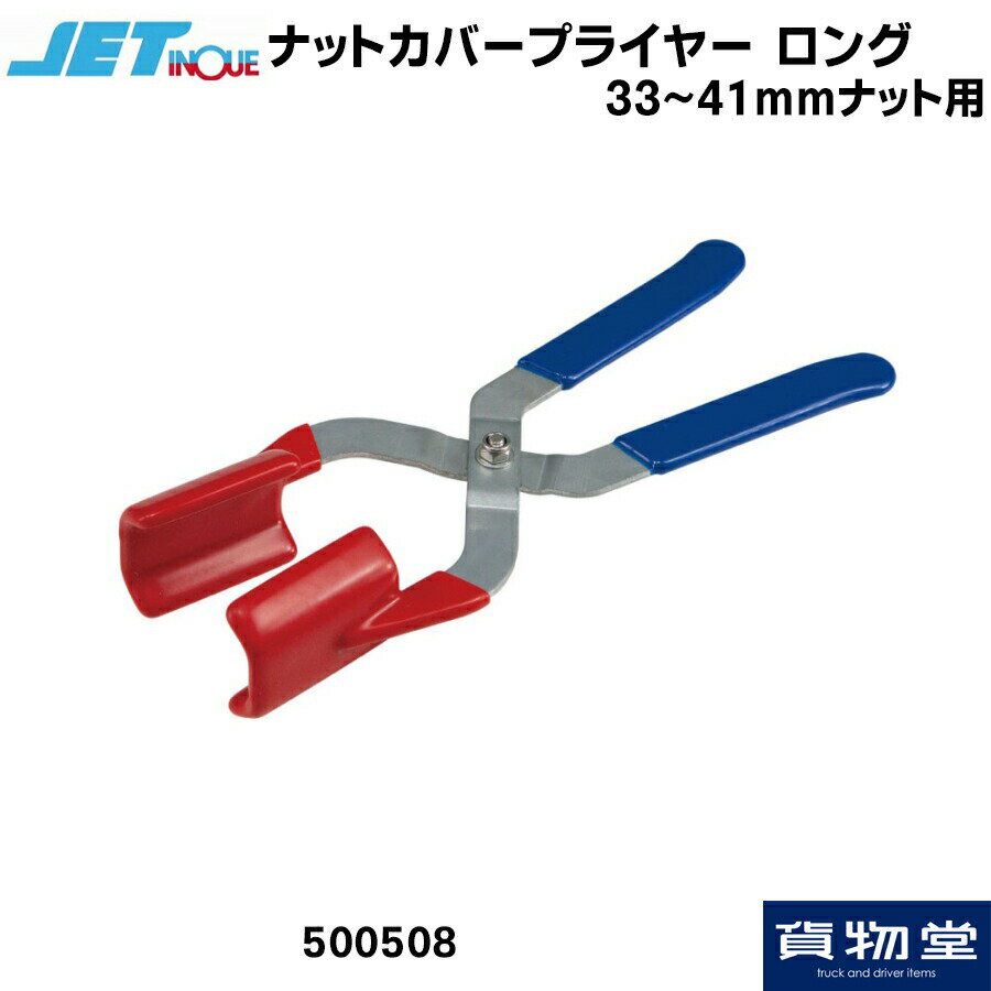 トラック用ナットカバープライヤー ロングタイプ(33～41mmナット用) 500508 ジェットイノウエ トラック用品 トラック ナットキャップ ナットカバー 取り付け 取り外し 脱着 工具