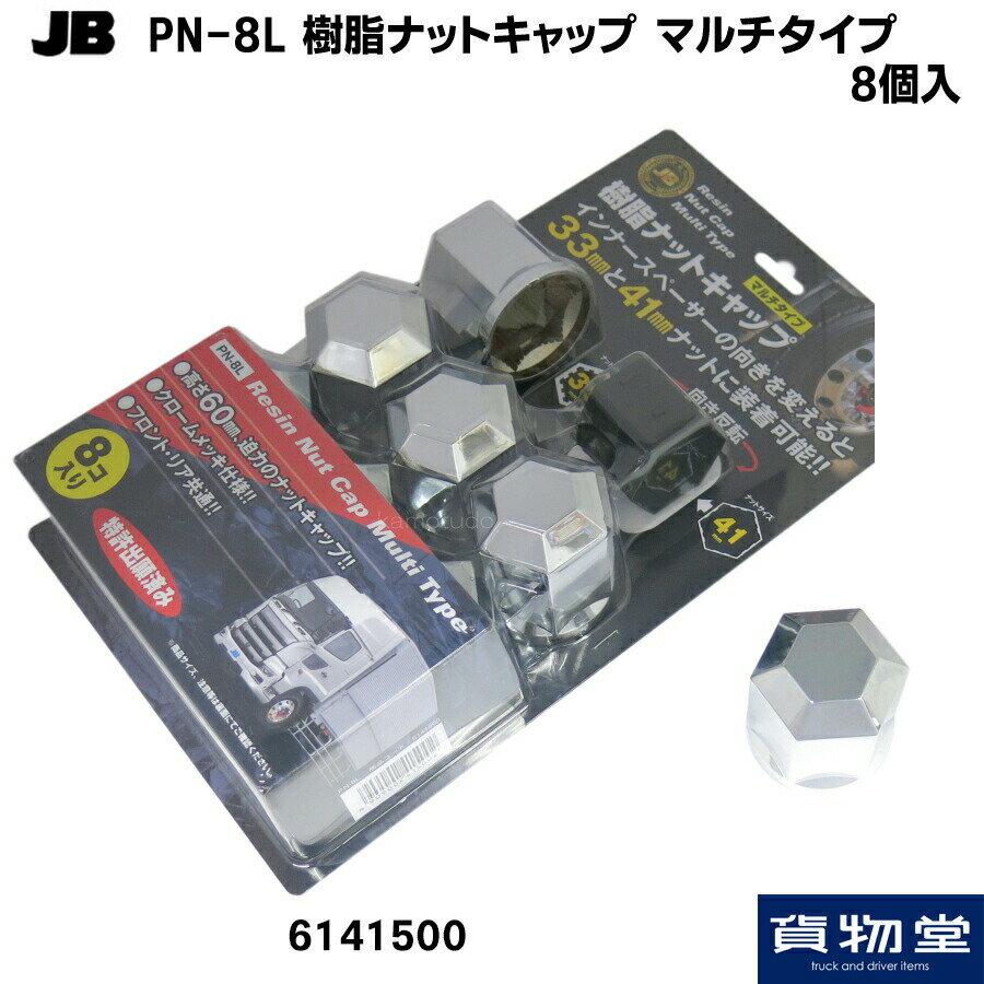 6141500 JB PN-8L 樹脂ナットキャップ マルチタイプ(8個入)