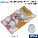 500374 JET キャンター用ナットカバー 38mm 5個入H50(ABSクロームメッキ) トラック用品 トラック用 トラック ジェットイノウエ ナットキャップ 三菱ふそう キャンター 38mm ナット用 メッキ ABS