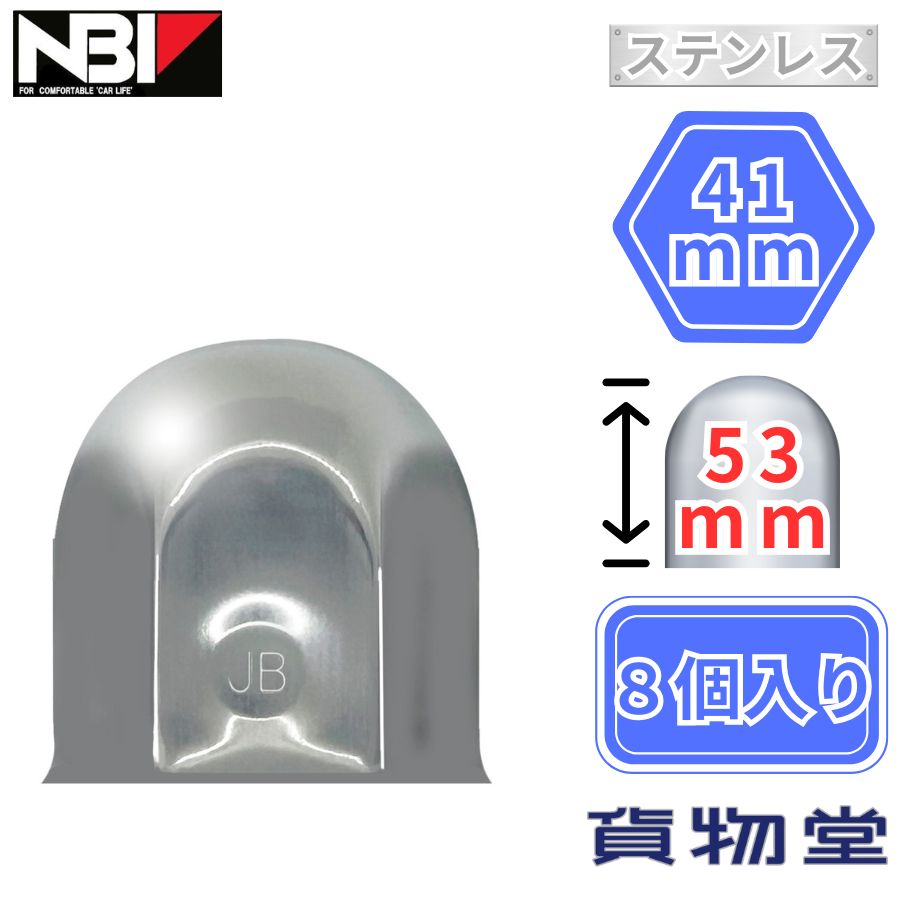ステンレスナットキャップ 41mm H53 8個入 SNC-24 6141537 日本ボデーパーツ工業 ●ナットサイズ 41mm　キャップ高さ 53mm ●ステンレス製、バフ研磨で鏡面仕上げ ●ボルト・ナットを泥やホコリ等から保護 ●材質：ステンレス