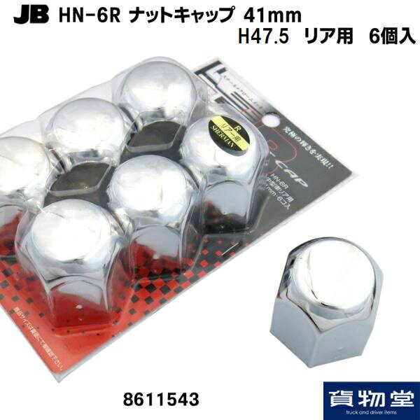 ナットキャップ 41mm リア用 6個入(クロームメッキ)HN-6R JB|8611543 トラック用品 トラック用 トラック JB ナットキャップ メッキ クロームメッキ 41mm リアー用 4t トラック用ナットキャップ