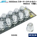 500496 JET ISO 33mmスターマークナットカバー H60(10個入) トラック用品 トラック用 トラック ジェットイノウエ ISO ナットキャップ メッキ クロームメッキ 33mm ナット 大型 トラック用ナットキャップ