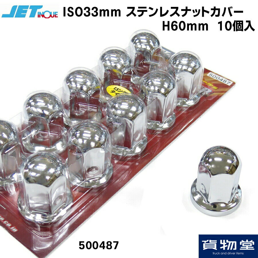 ナットキャップ ナットカバーH60 ステンレス クロームメッキ(10個入) 500487 ISO33mm |トラック用品ジェット ジェットイノウエ トラック用 ナットキャップ ナットカバー ステンメッキ 大型 日野 プロフィア 三菱ふそう スーパーグレート いすゞ ファイブスターギガ UD クオン