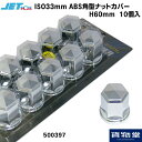 500397 JET ISO33mm 角型ナットカバー H60 ABS/クロームメッキ(10個入)