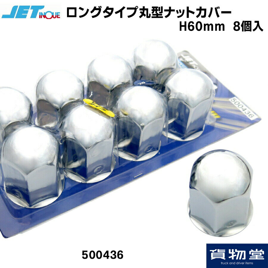 【5の日最大P9倍】500436 JET ロングタイプ丸型ナットカバー 41mm用 8個入り スチール製(60H)|トラック用品 トラック用 トラック ジェットイノウエ ジェット ナットキャップ メッキ クロームメッキ 41mm 大型 トラック用ナットキャ
