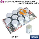 ST-347 デコレーションナットキャップ ISO規格33mm シルバー H60mm 10個入 トラック用品 トラック ナットキャップ ナットカバー ホイールナットカバー 4t 10t 大型 足回り 17プロフィア ファイブスターギガ パーフェクトクオン 17スーパーグレート