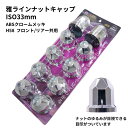 【本日P5倍】雅ラインナットキャップISO33mmナット用H58 クロームメッキ(10個入) トラック用品 トラック用 トラック 外装 装飾 カスタムパーツ I...