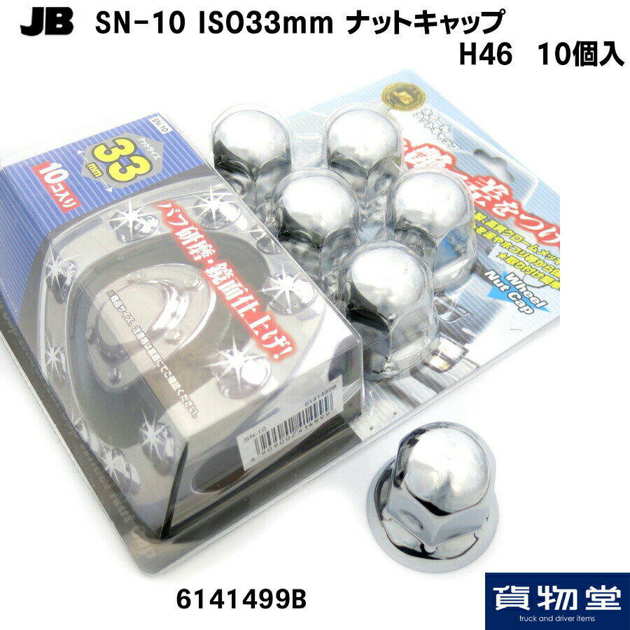 6141499B JB SN-10 新ISO規格ナットキャップ H46(10個入)|トラック用品 トラック用 トラック JB 日本ボデーパーツ ISO ナットキャップ メッキ クロームメッキ 33mm ナット 大型 トラック用ナットキャップ