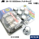 6141499B JB SN-10 新ISO規格ナットキャップ H46(10個入) トラック用品 トラック用 トラック JB 日本ボデーパーツ ISO ナットキャップ メッキ クロームメッキ 33mm ナット 大型 トラック用ナットキャップ