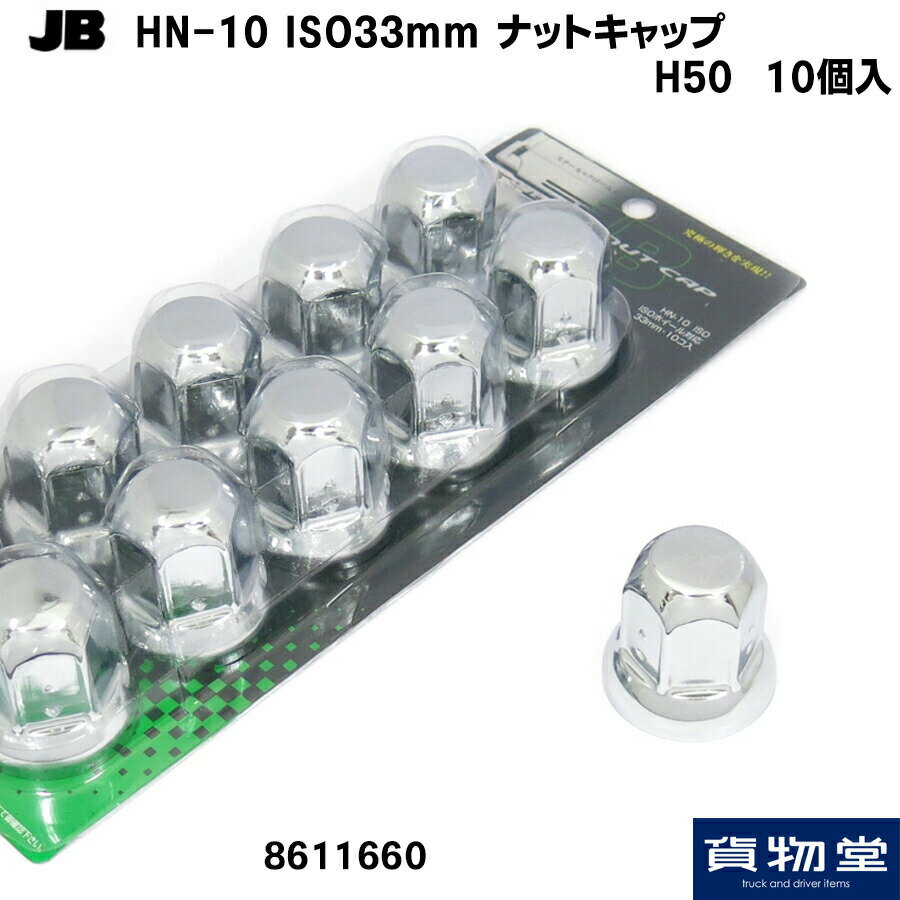 ISO規格ナットキャップ H50(10個入) HN-10 JB 日本ボデーパーツ工業 8611660 トラック用品 トラック用 トラック 大型 ナットキャップ ISO 33mm ナット キャップ JB スチール メッキ クロームメッキ 人気 おすすめ