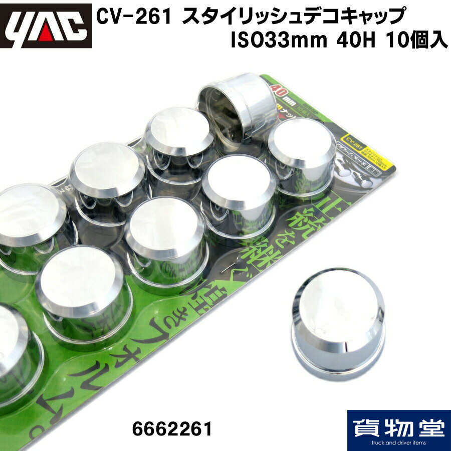 【11/1は当店P5倍!】6662261 YAC CV-261 ISOスタイリッシュデコキャップ40H フロント用(10個入)|トラッ..