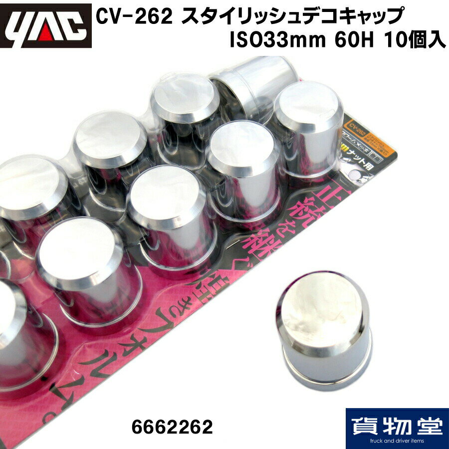 【11/1は当店P5倍!】CV-262 ISOスタイリッシュデコキャップ60H (10個入) 槌屋ヤック 6662262 トラック..