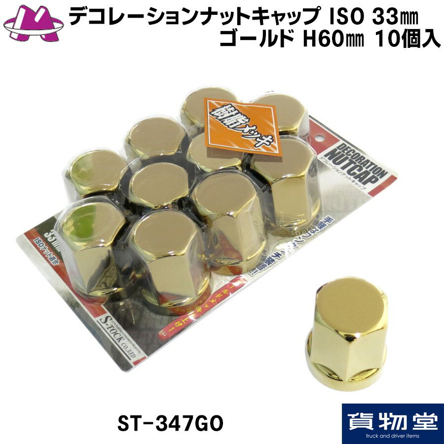 ST-347GO デコレーションナットキャップ ISO規格33mm ゴールド H60mm 10個入 トラック用品 トラック ホイール ナットキャップ ナットカバー デコキャップ フロント リアー 10t 大型 日野 17プロフィア いすゞ ファイブスターギガ 三菱 17スーパーグレート 金メッキ