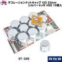 ST-345 デコレーションナットキャップ ISO規格33mm シルバー H50mm 10個入 トラック用品 トラック ナットキャップ ナットカバー ホイールナットカバー 4t 10t 大型 足回り 17プロフィア ファイブスターギガ パーフェクトクオン 17スーパーグレート