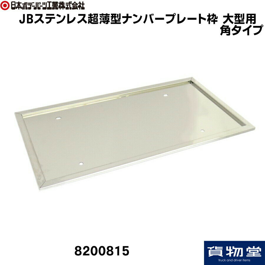 JBステンレス超薄型ナンバー枠 大型用 角タイプ|8200815 トラック用品 トラック ナンバープレート ナンバー枠 No.枠 No枠 超薄型 ミリ波レーダー ナンバープレートフレーム フレーム ナンバーフレーム ミリ波 ステンレス