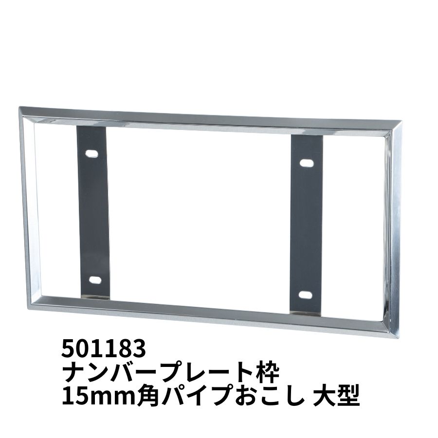 ナンバープレート枠 15mm角パイプおこし 大型 ジェットイノウエ 501183 トラック用品 トラ