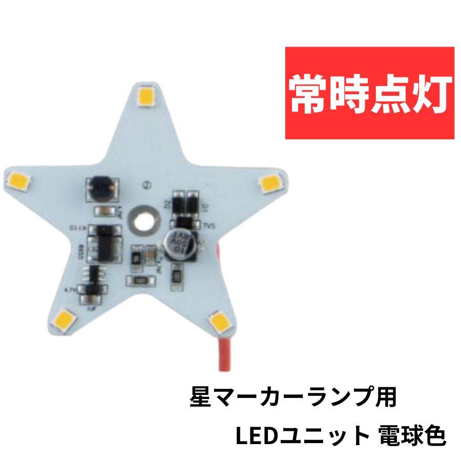 534776 星マーカーランプ用 LEDユニッ