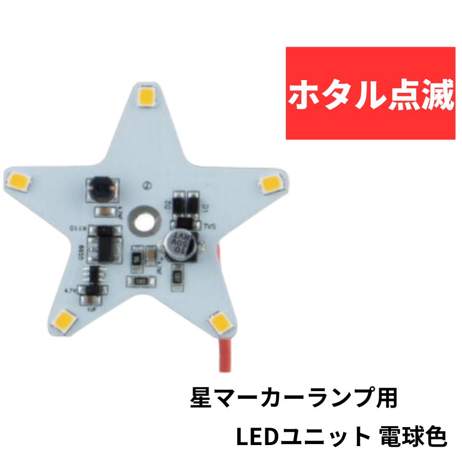 534777 星マーカーランプ用 LEDユニッ