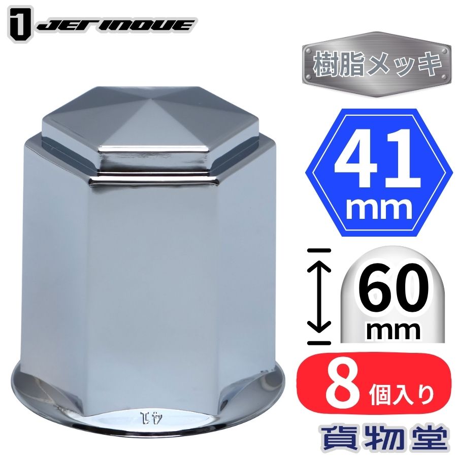 角型ナットキャップ 41mm 高さ60mm 8個入 樹脂メッキ ロングタイプ ジェットイノウエ 500377 トラック..