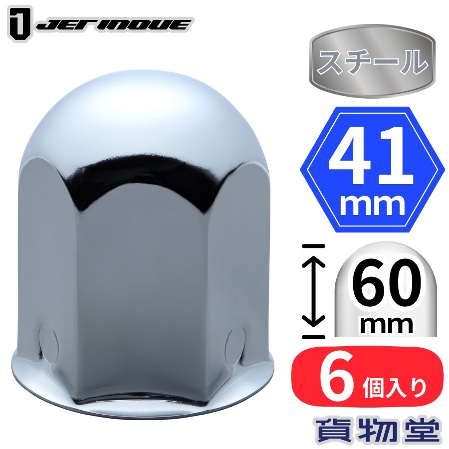 丸型ナットキャップ 41mm 高さ60mm 6個入 スチール ロングタイプ ジェットイノウエ 500437 トラック用..
