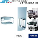 JET572212メッキドアハンドルガーニッシュセット いすゞギガ/320フォワード トラック用品 トラック用 トラック ジェットイノウエ ジェット メッキパーツ メッキ ドアハンドルガーニッシュ いすず いすゞ ギガ 320フォワード