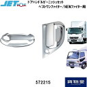 JET572215三菱ふそうベストワンファイター ドアハンドルガーニッシュセット トラック用品 トラック用 トラック ジェットイノウエ メッキパーツ メッキ ドアハンドルガーニッシュ 三菱ふそう 4t