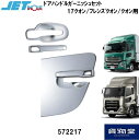 JET572217UDトラックス17クオン/クオン メッキドアハンドルガーニッシュ トラック用品 トラック用 トラック ジェットイノウエ メッキパーツ ドアハンドルガーニッシュ UD 17クオン パーフェクトクオン フレンズクオン クオン