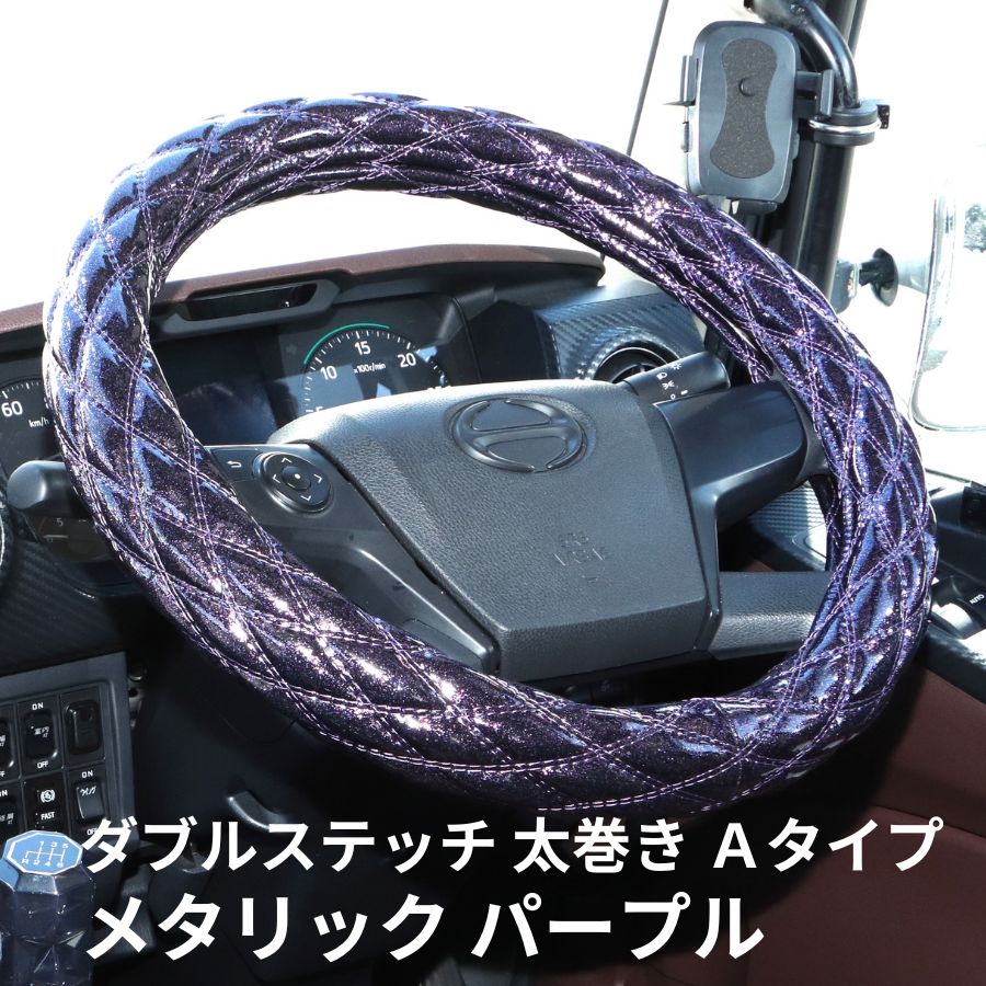 モコモコ ダブルステッチハンドルカバー 太巻き Aタイプ パープルメタリック|ジェットイノウエ|トラック用品 カー用品 トラック用 トラック ハンドルカバー ステアリングカバー カーインテリア コーディネート おしゃれ 内装 装飾 JET