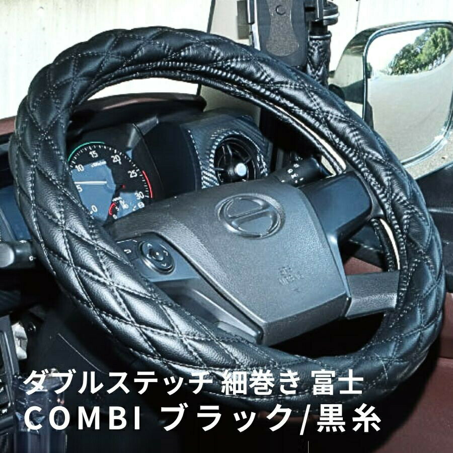 モコモコ ダブルステッチハンドルカバー 細巻き 富士 COMBI ブラック/黒糸|ジェットイノウエ| トラック用品 トラック用 トラック カー用品 ハンドルカバー ステアリングカバー ダブルステッチ 内装 装飾 JET