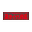 アクリル板 気まぐれ男道 赤文字 420×140mm|509657|ジェットイノウエ|トラック用品 カー用品 トラック 車 内装 飾り 装飾 アクセサリー おしゃれ レトロ デコトラ アクリル板 アクリルプレート おすすめ 人気