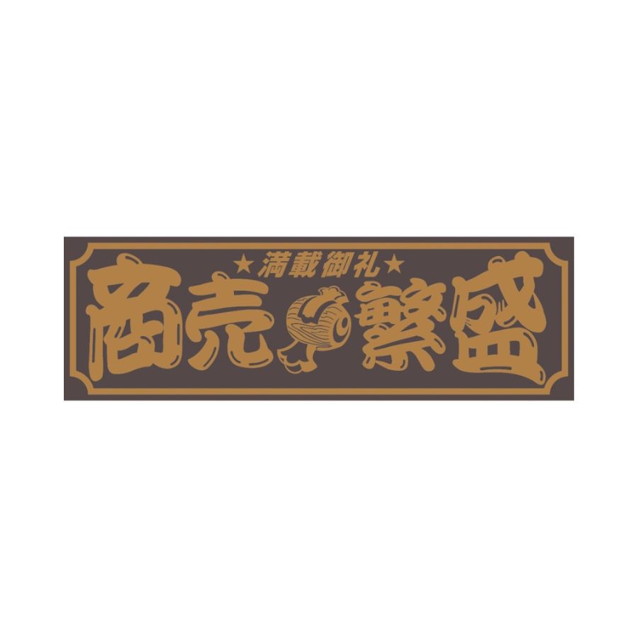 アクリル板 商売繁盛 金文字 420×140mm|509661|ジェットイノウエ|トラック用品 カー用品 トラック 車 内装 飾り 装飾 アクセサリー おしゃれ レトロ デコトラ アクリル板 アクリルプレート おすすめ 人気